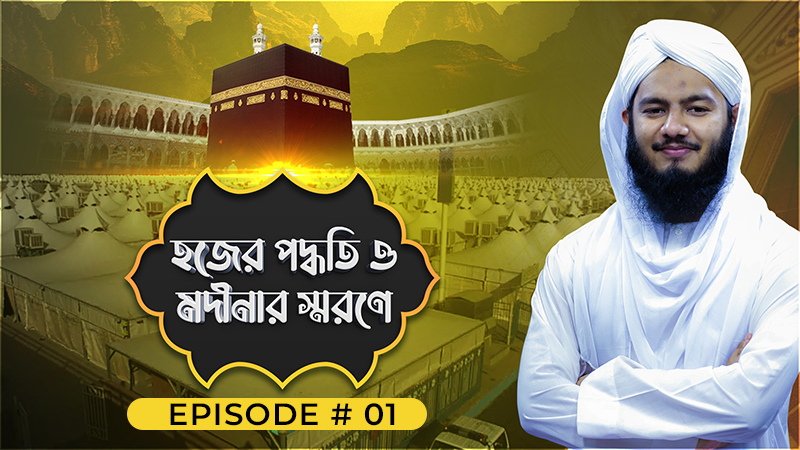Hajer Poddhoti o Madinar Shorone Ep#01 - হজের পদ্ধতি ও মদীনার স্মরণে